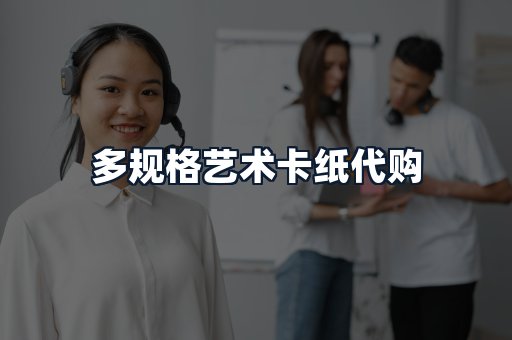 多规格艺术卡纸代购