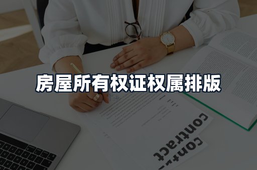 房屋所有权证权属排版