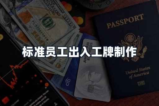 标准员工出入工牌制作