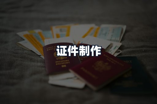 证件制作